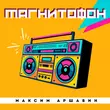 Музыка Максим Аршавин - Магнитофон