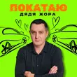 Музыка Дядя Жора - Покатаю