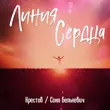 Музыка Крестов - Линия Сердца (feat. Соня Белькевич)