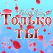 Музыка Сергей Одинцов - Только Ты
