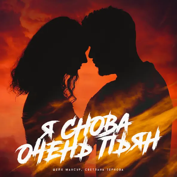 Музыка Шейх Мансур - Я Снова Очень Пьян (feat. Светлана Тернова)