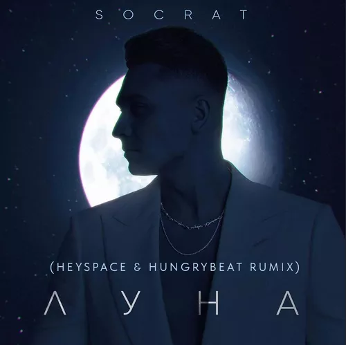 Музыка Socrat - Луна (Heyspace & Hungrybeat Remix)