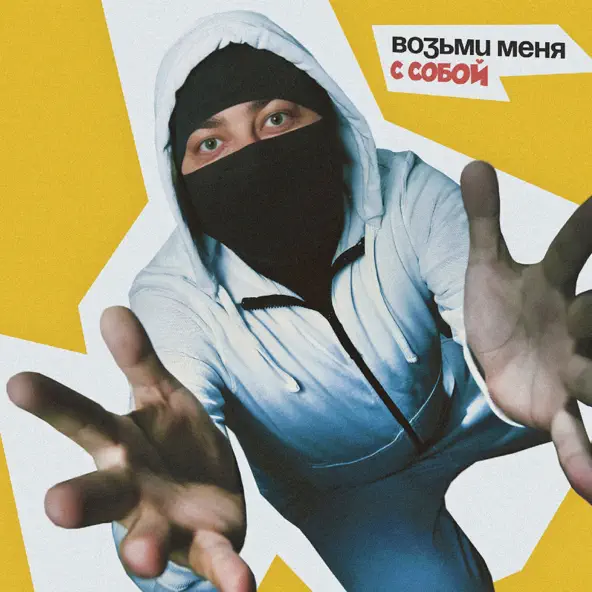 Музыка Лисицын - Возьми Меня С Собой