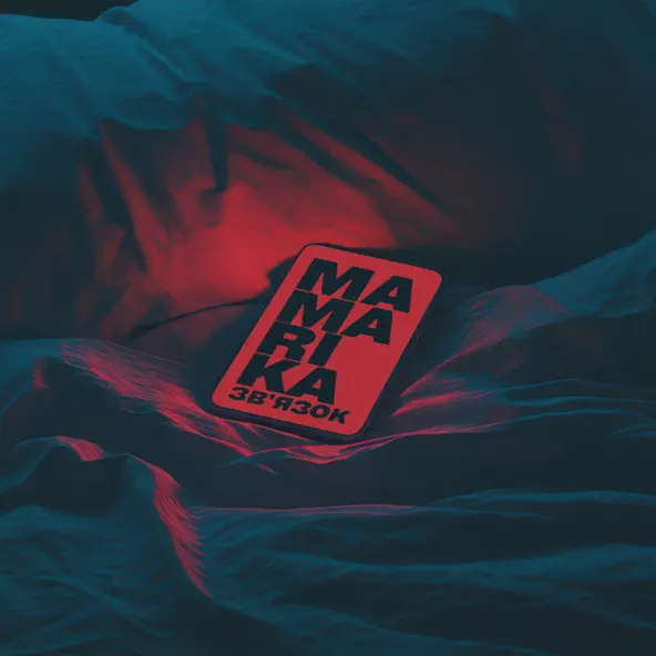 Музыка MamaRika - Зв'язок