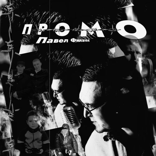 Музыка Павел Филатов - Промо (Underground Chanson)