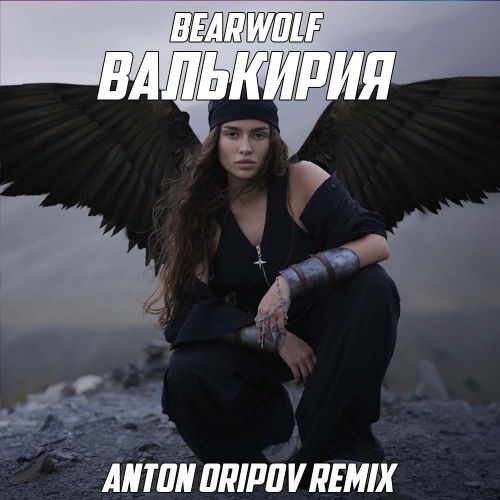 Музыка Bearwolf - Валькирия (Anton Oripov Remix)