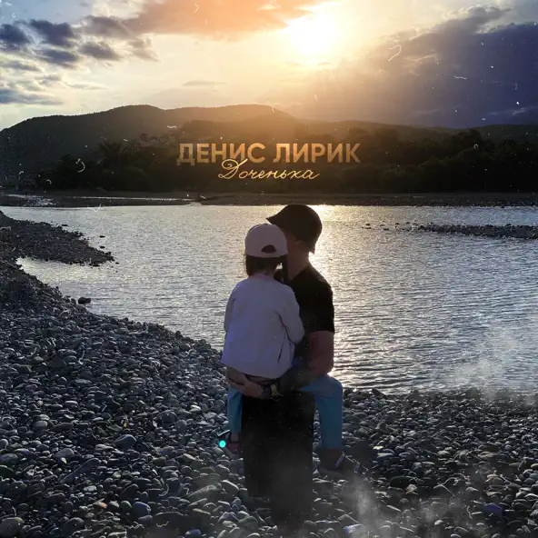 Музыка Денис Лирик - Доченька