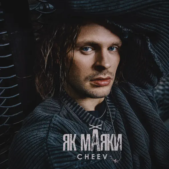 Музыка Cheev - Як Маяки