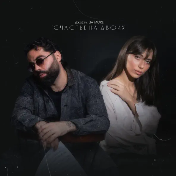 Музыка Джоззи - Счастье На Двоих (feat. Lia More)