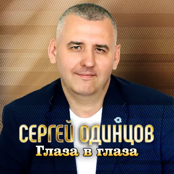 Музыка Сергей Одинцов - Глаза В Глаза