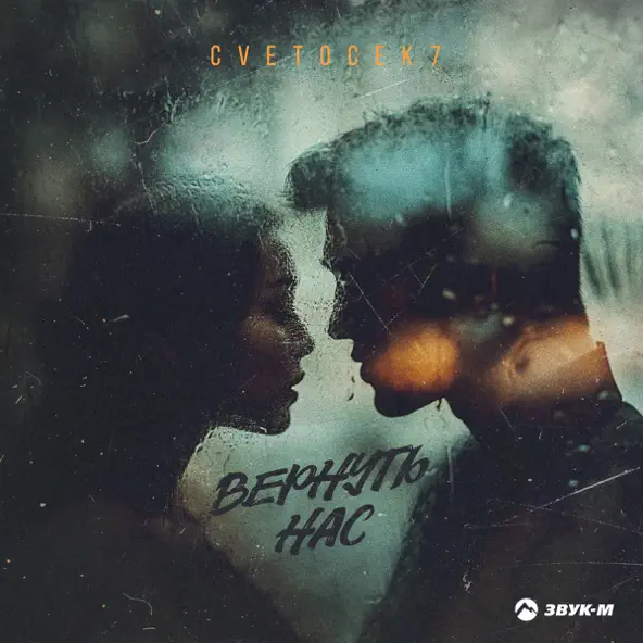 Музыка Cvetocek7 - Вернуть Нас