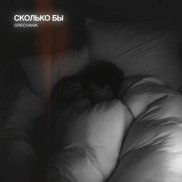 Музыка Grechanik - Сколько Бы