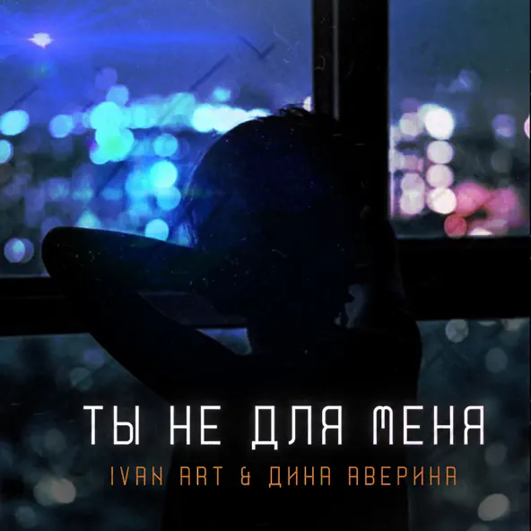 Музыка Ivan Art - Ты Не Для Меня (feat. Дина Аверина)
