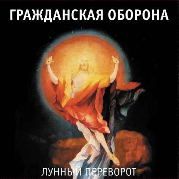 Музыка Гражданская Оборона - Далеко Бежит Дорога (Впереди Веселья Много)