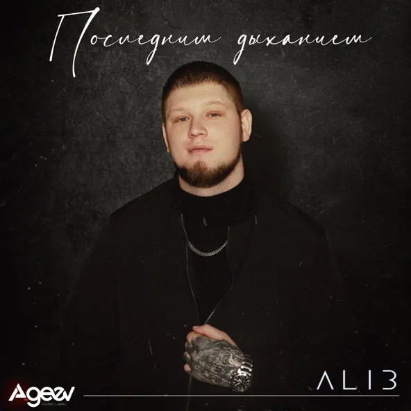 Музыка Alib - Последним Дыханием