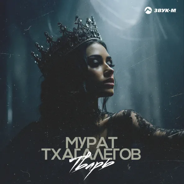 Музыка Мурат Тхагалегов - Тварь