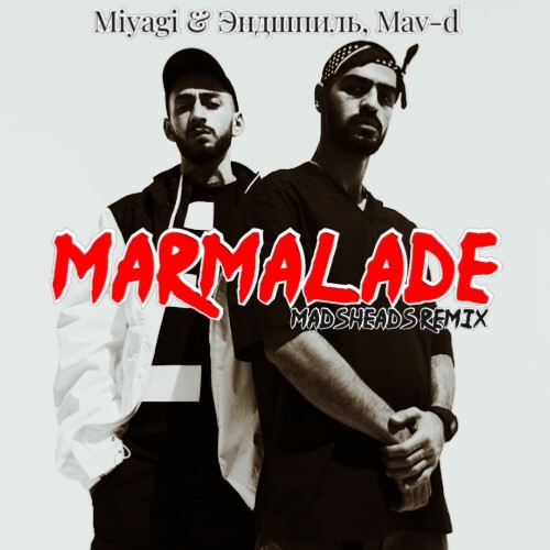 Музыка MiyaGi & Andy Panda feat. Mav-d - Marmalade (Madsheads Remix)
