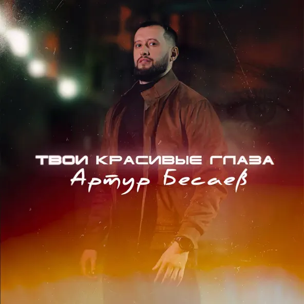 Музыка Артур Бесаев - Твои Красивые Глаза