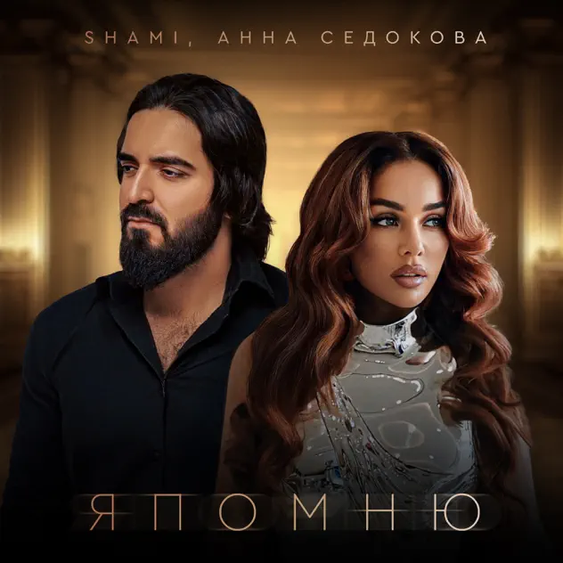 Музыка Shami - Я Помню (feat. Анна Седокова)
