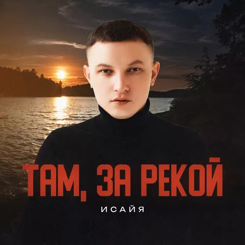 Музыка Исайя - Там, За Рекой