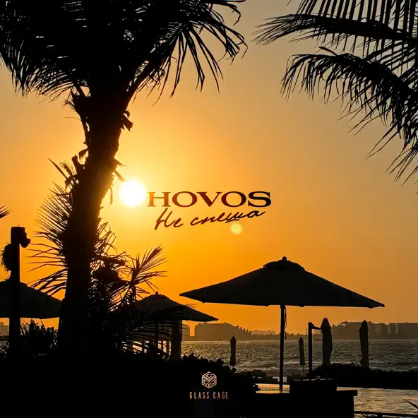 Музыка Hovos - Не Спеша