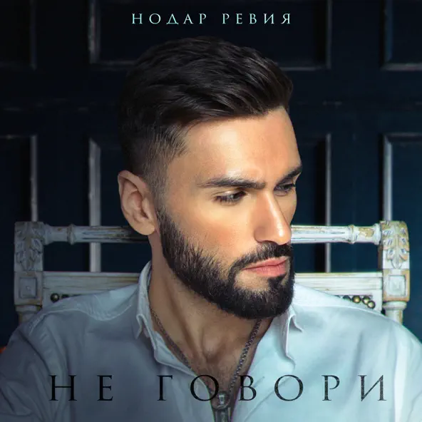 Музыка Нодар Ревия - Не Говори