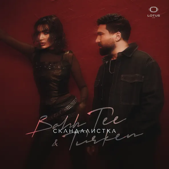 Музыка Bahh Tee - Скандалистка (feat. Turken)
