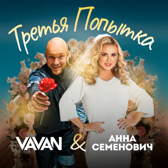 Музыка Vavan - Третья Попытка (feat. Анна Семенович)