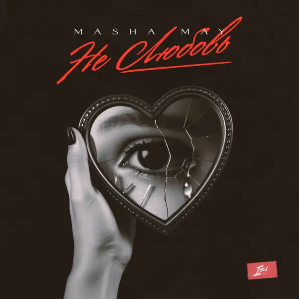 Музыка Masha May - Не Любовь