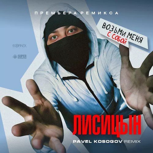 Музыка Лисицын - Возьми Меня С Собой (Pavel Kosogov Remix)