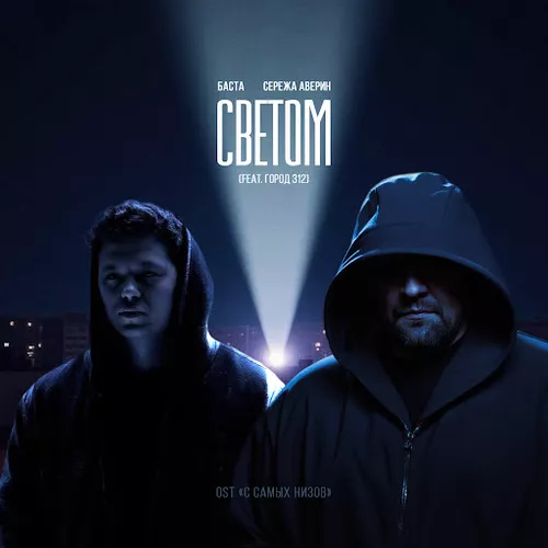 Музыка Баста & Серёжа Аверин - Светом (feat. Город 312)