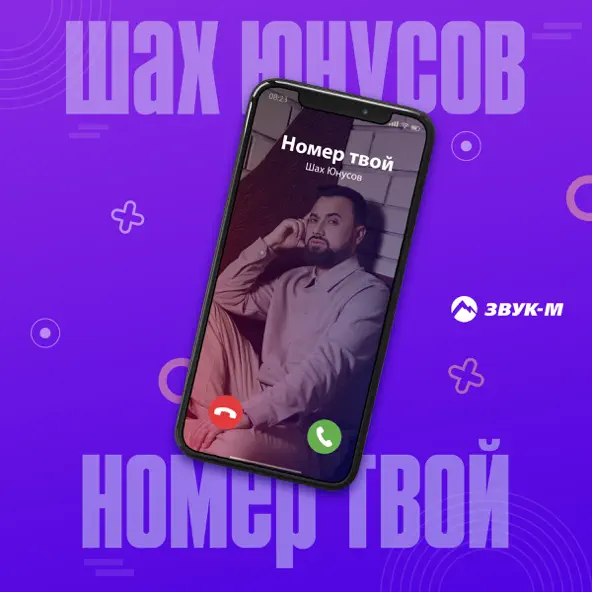 Музыка Шах Юнусов - Номер Твой