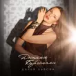Музыка Дарья Львова - Дюнами - Барханами