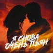 Музыка Шейх Мансур - Я Снова Очень Пьян (feat. Светлана Тернова)