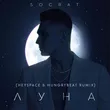 Музыка Socrat - Луна (Heyspace & Hungrybeat Remix)