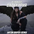 Музыка Bearwolf - Валькирия (Anton Oripov Remix)