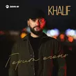 Музыка KhaliF - Горит Огонь