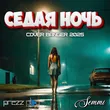 Музыка DJ Prezzplay & Semmii - Седая Ночь (Cover Banger)