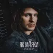Музыка Cheev - Як Маяки