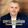 Музыка Сергей Одинцов - Глаза В Глаза