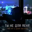 Музыка Ivan Art - Ты Не Для Меня (feat. Дина Аверина)
