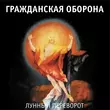 Музыка Гражданская Оборона - Далеко Бежит Дорога (Впереди Веселья Много)
