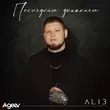 Музыка Alib - Последним Дыханием
