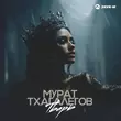 Музыка Мурат Тхагалегов - Тварь