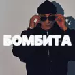 Музыка Tkimali - Бомбита