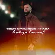 Музыка Артур Бесаев - Твои Красивые Глаза