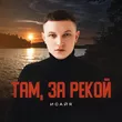Музыка Исайя - Там, За Рекой