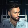 Музыка Нодар Ревия - Не Говори