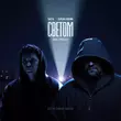 Музыка Баста & Серёжа Аверин - Светом (feat. Город 312)