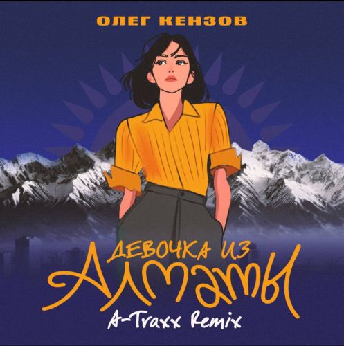 Музыка Олег Кензов & A-Traxx - Девочка Из Алматы (Afro House Remix)